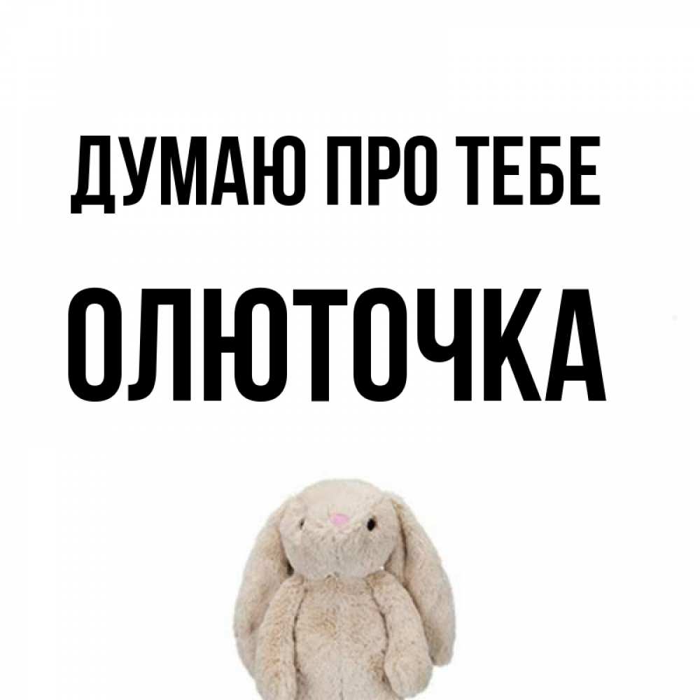 Открытка на каждый день з підписом, Олюточка Думаю про тебе открытки с текстами и подписями Прикольна листівка з побажанням онлайн скачати безкоштовно 