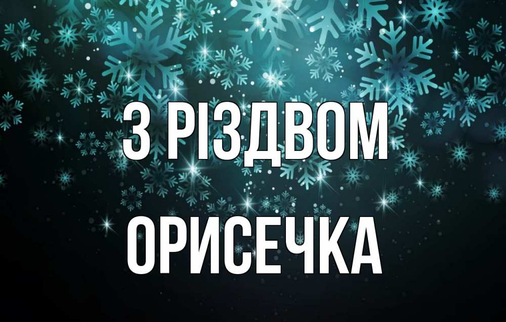 Открытка на каждый день з підписом, Орисечка З Різдвом Снежинки Прикольна листівка з побажанням онлайн скачати безкоштовно 