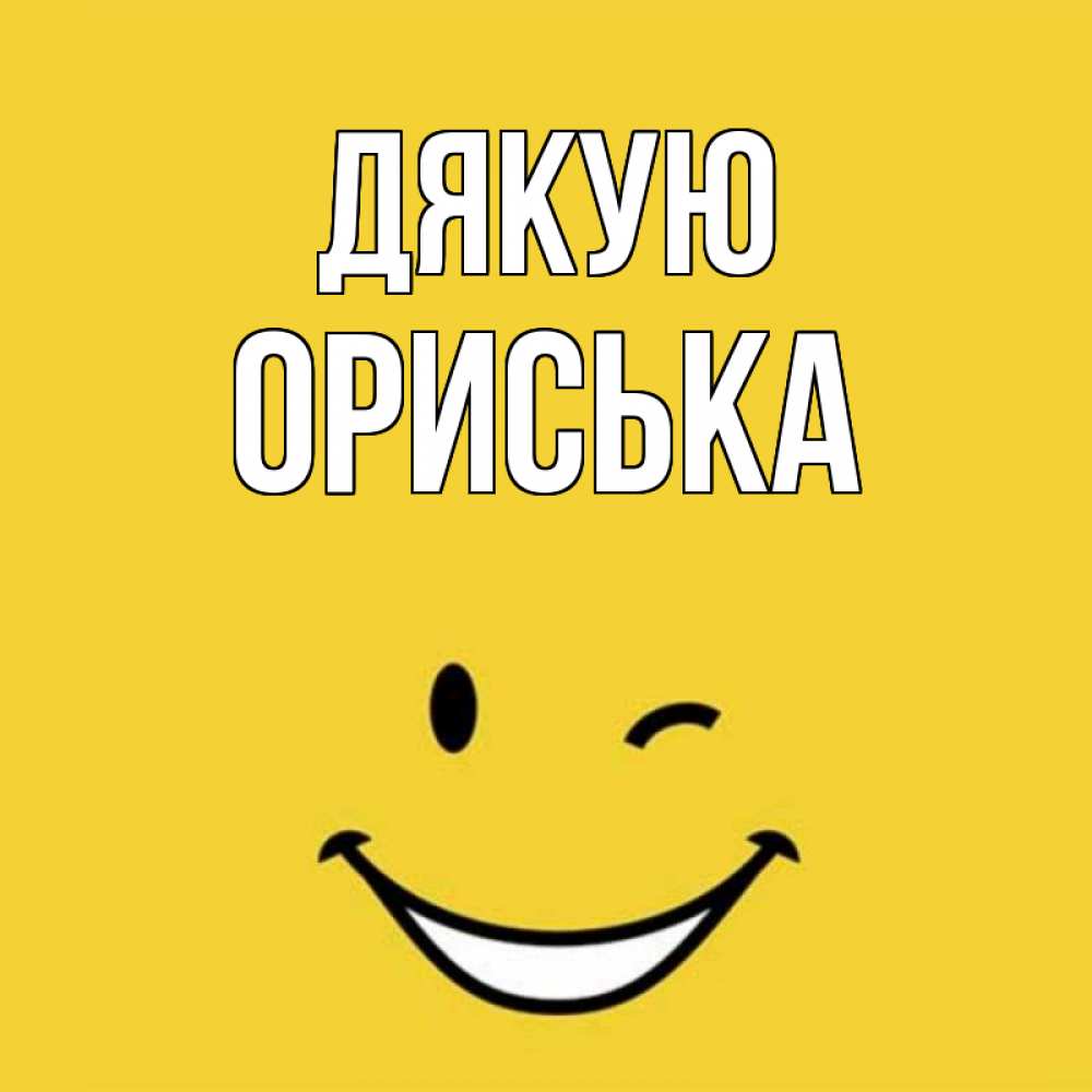 Открытка на каждый день з підписом, Ориська Дякую благодарю и улыбаюсь Прикольна листівка з побажанням онлайн скачати безкоштовно 