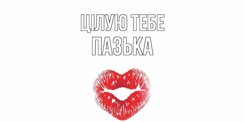 Открытка на каждый день з підписом, Пазька Цілую тебе поцелуй Прикольна листівка з побажанням онлайн скачати безкоштовно 