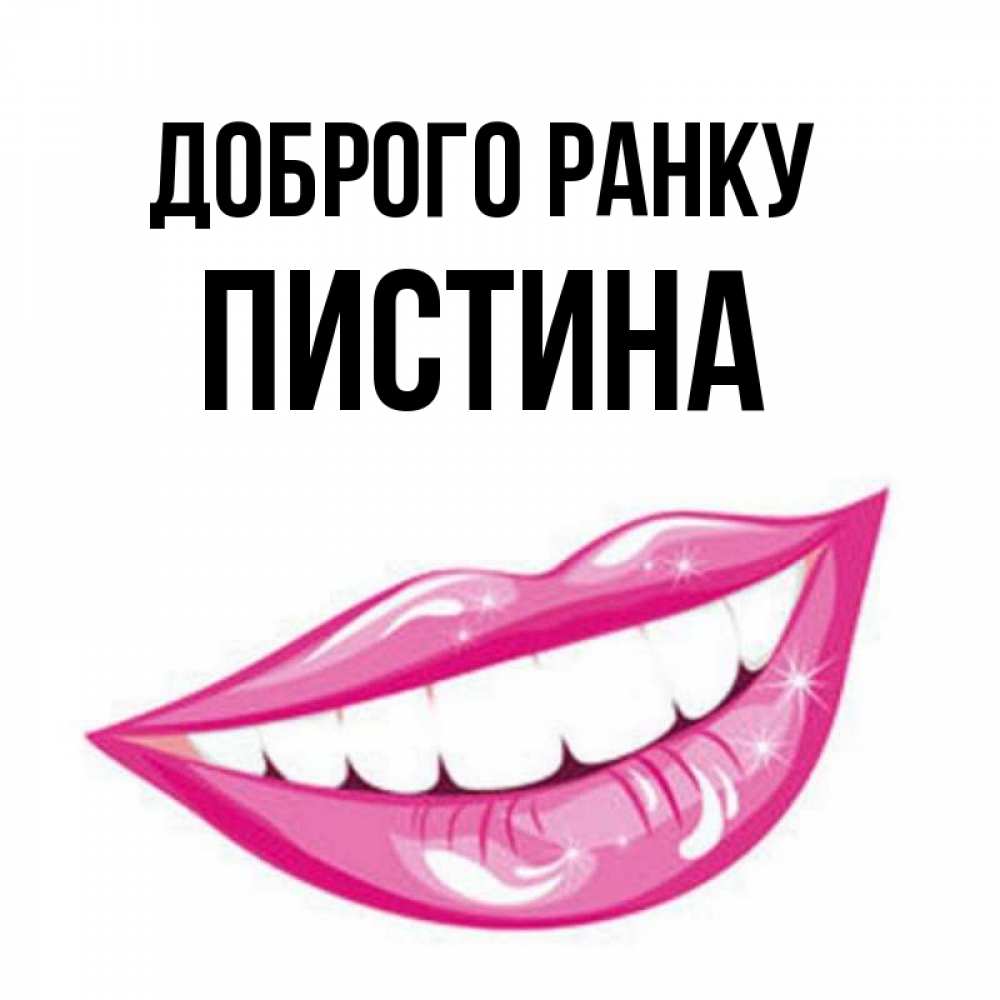 Открытка на каждый день з підписом, Пистина Доброго ранку розовые губы и белые зубы Прикольна листівка з побажанням онлайн скачати безкоштовно 
