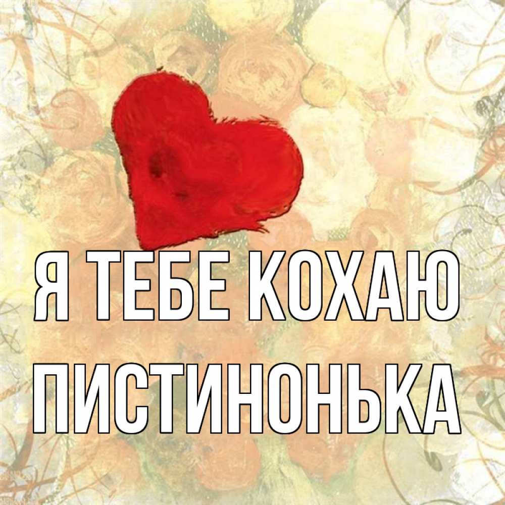 Открытка на каждый день з підписом, Пистинонька Я тебе кохаю красный Прикольна листівка з побажанням онлайн скачати безкоштовно 