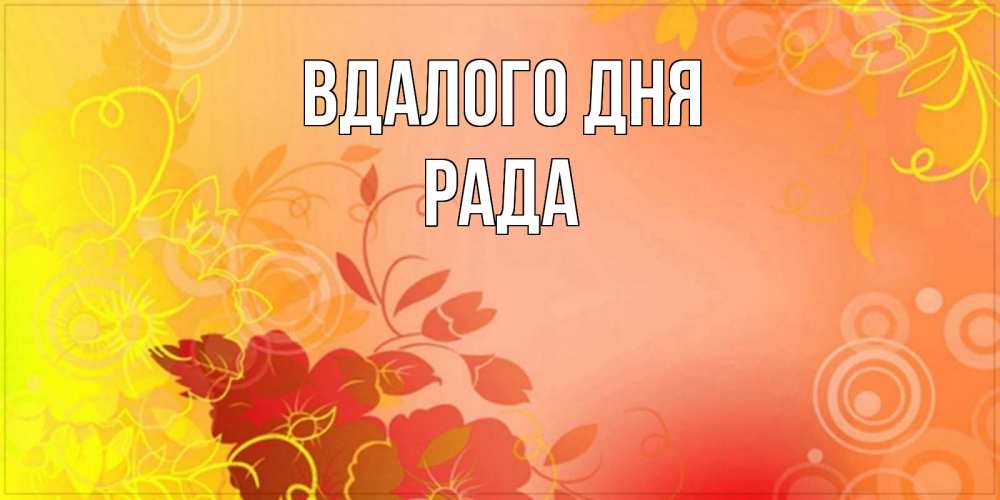 Открытка на каждый день з підписом, Рада Вдалого дня открытка с оранжевыми цветами абстракция Прикольна листівка з побажанням онлайн скачати безкоштовно 