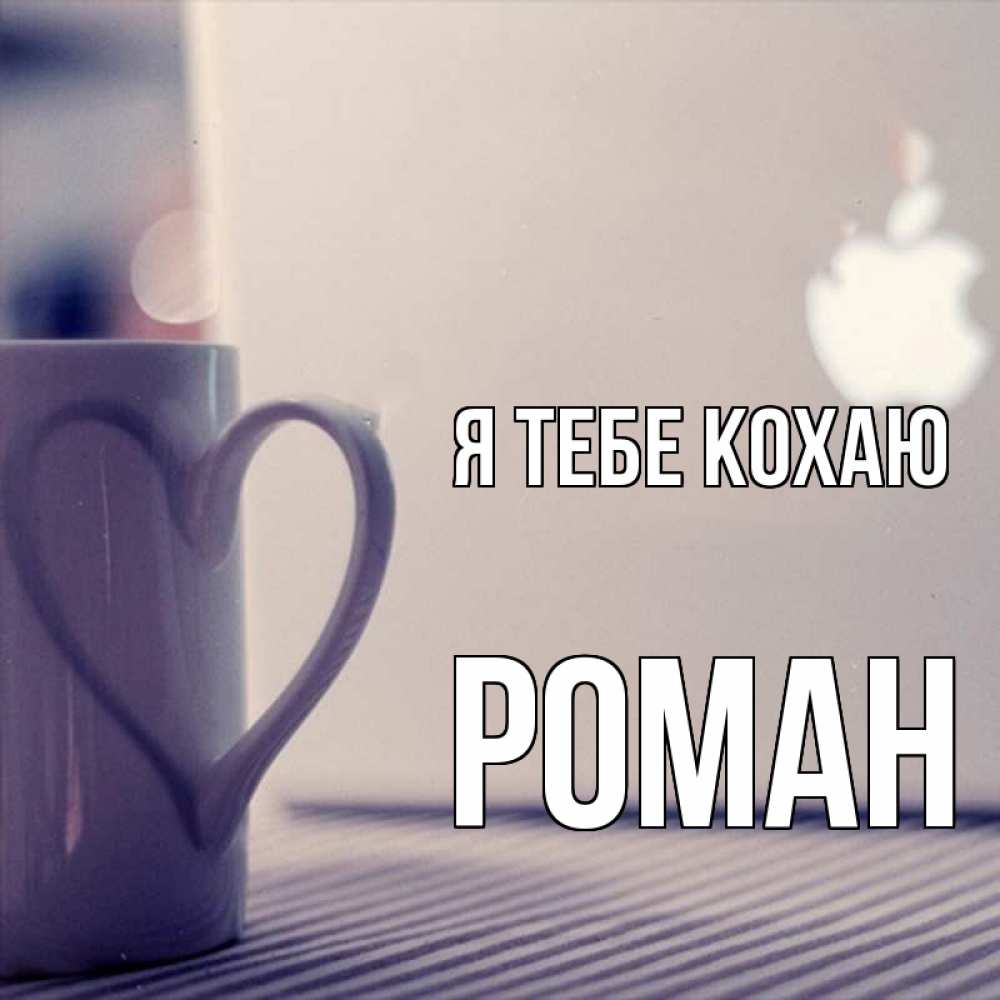 Открытка на каждый день з підписом, Роман Я тебе кохаю знак яблока Прикольна листівка з побажанням онлайн скачати безкоштовно 