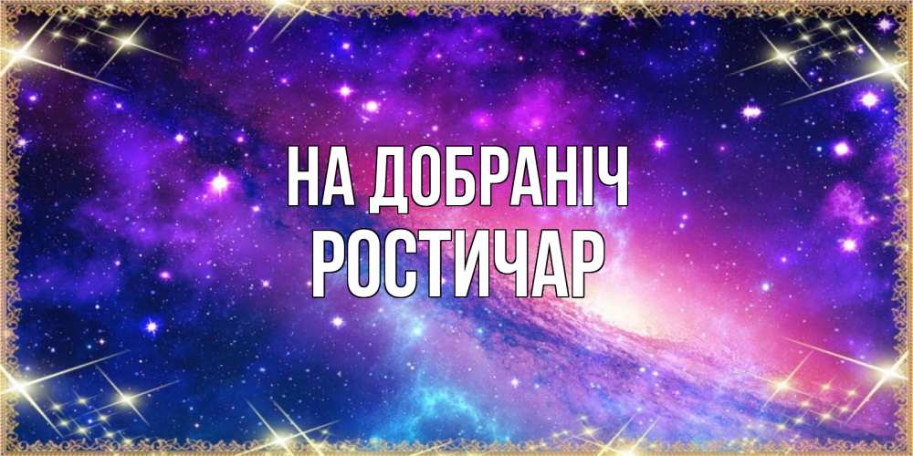 Открытка на каждый день з підписом, Ростичар На добраніч пожелания споки ноки Прикольна листівка з побажанням онлайн скачати безкоштовно 