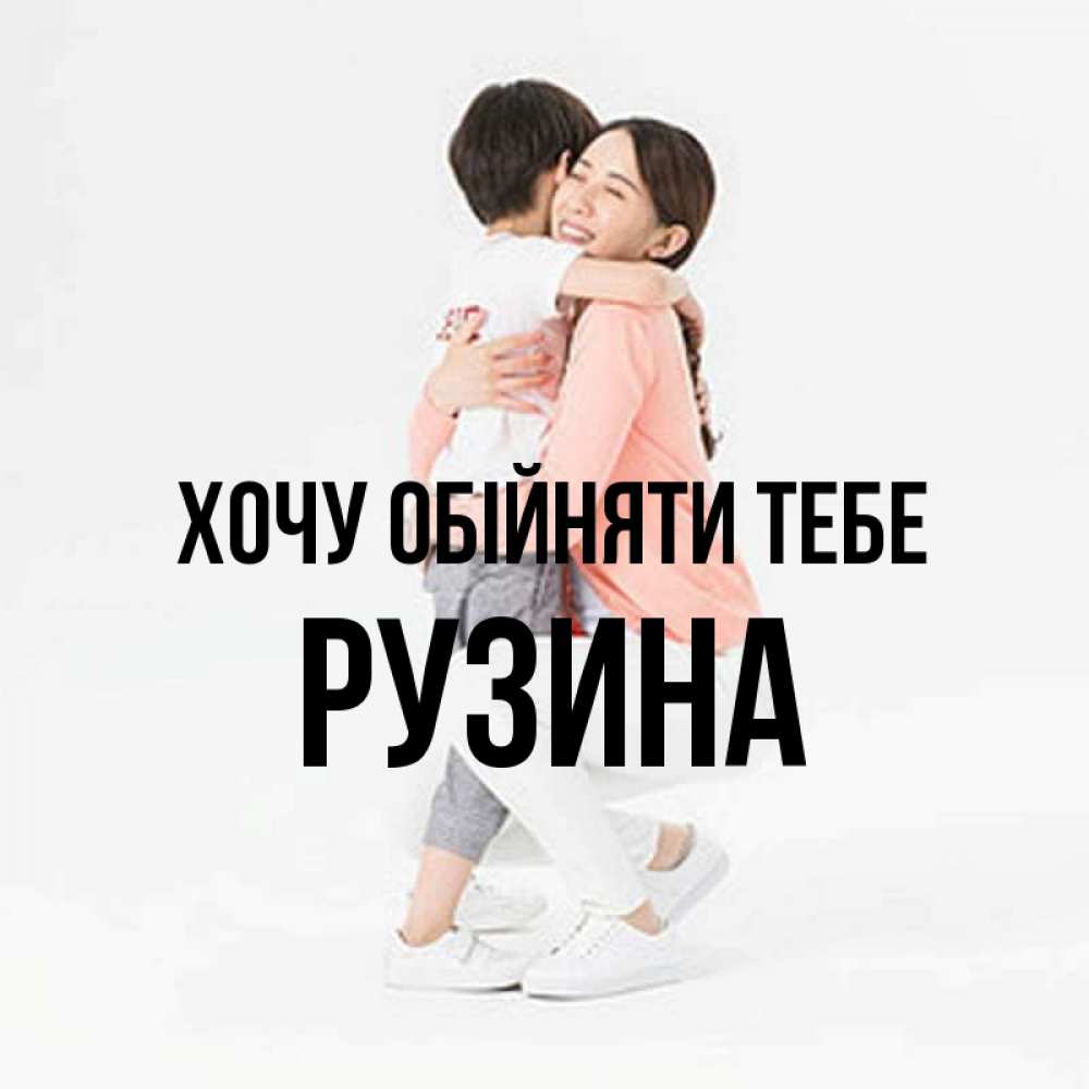 Открытка на каждый день з підписом, Рузина Хочу обійняти тебе соскучилась по сыну Прикольна листівка з побажанням онлайн скачати безкоштовно 
