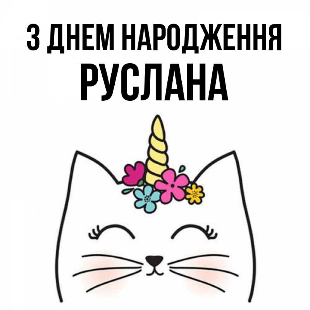 Открытка на каждый день з підписом, Руслана З Днем народження милый кот с одним рожком Прикольна листівка з побажанням онлайн скачати безкоштовно 