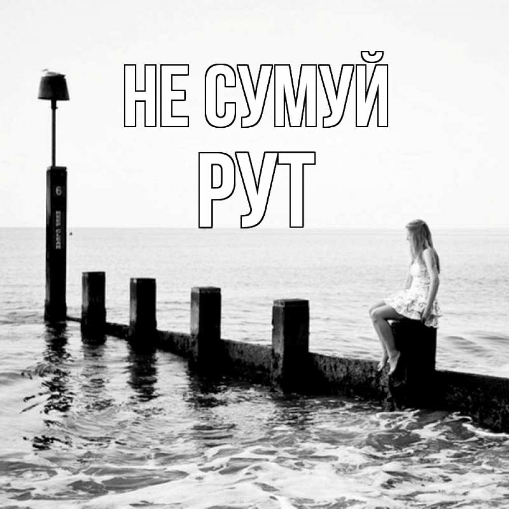 Открытка на каждый день з підписом, Рут Не сумуй волнорез Прикольна листівка з побажанням онлайн скачати безкоштовно 