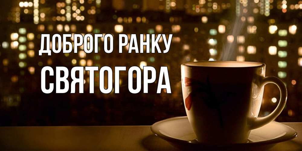 Открытка на каждый день з підписом, Святогора Доброго ранку утрешнее настроение Прикольна листівка з побажанням онлайн скачати безкоштовно 