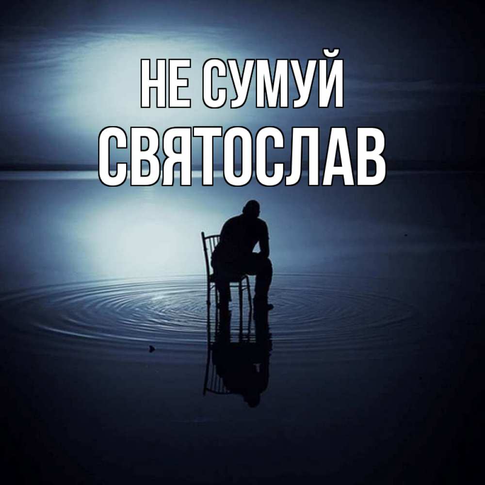 Открытка на каждый день з підписом, Святослав Не сумуй разводы на воде Прикольна листівка з побажанням онлайн скачати безкоштовно 