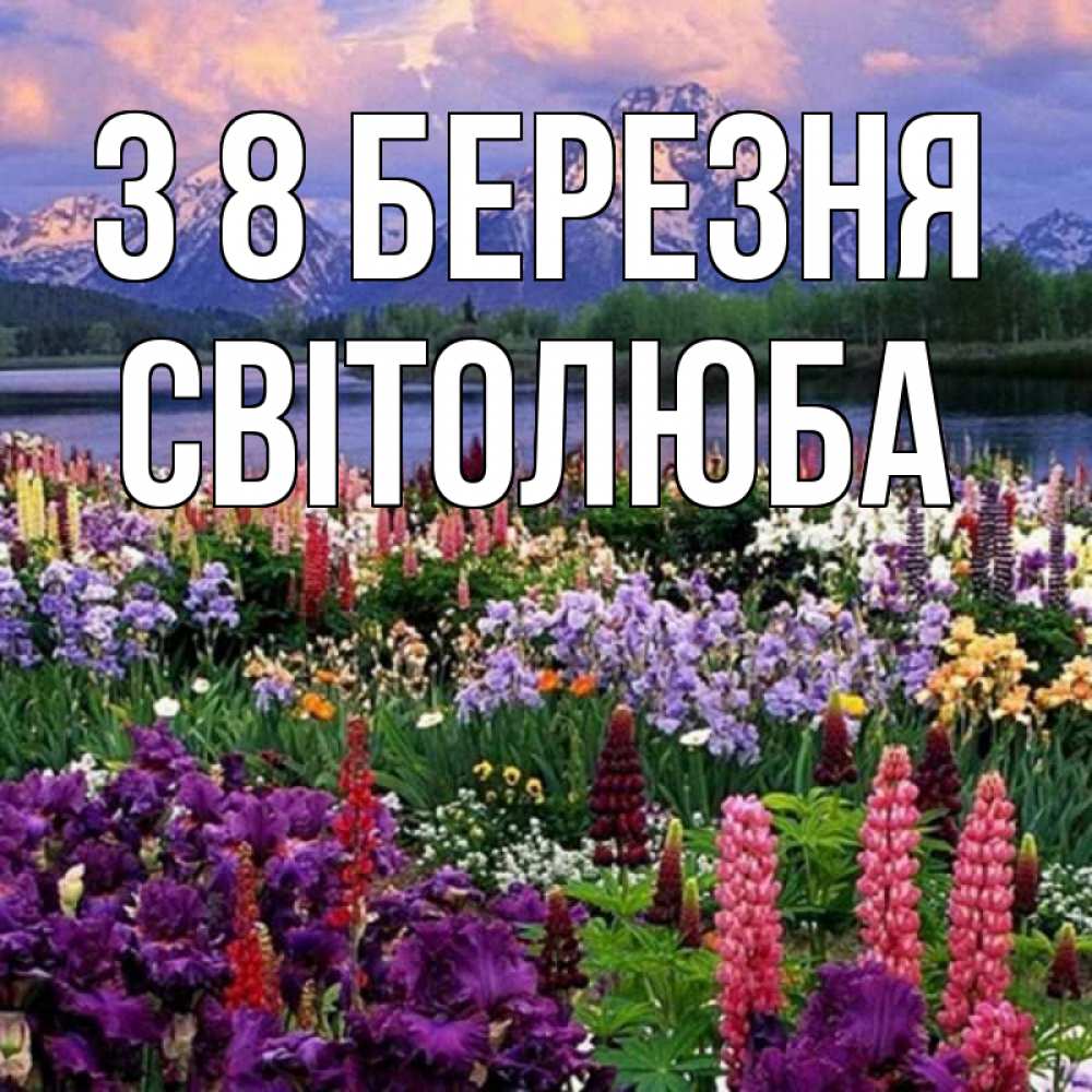 Открытка на каждый день з підписом, Світолюба З 8 БЕРЕЗНЯ международный женский день Прикольна листівка з побажанням онлайн скачати безкоштовно 
