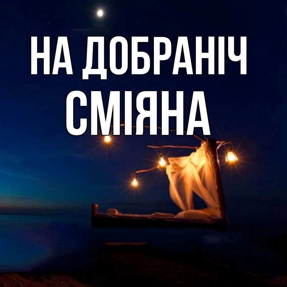 Открытка на каждый день з підписом, Сміяна На добраніч милый мой Прикольна листівка з побажанням онлайн скачати безкоштовно 