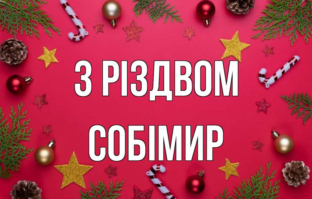 Открытка на каждый день з підписом, Собімир З Різдвом с рождеством Прикольна листівка з побажанням онлайн скачати безкоштовно 