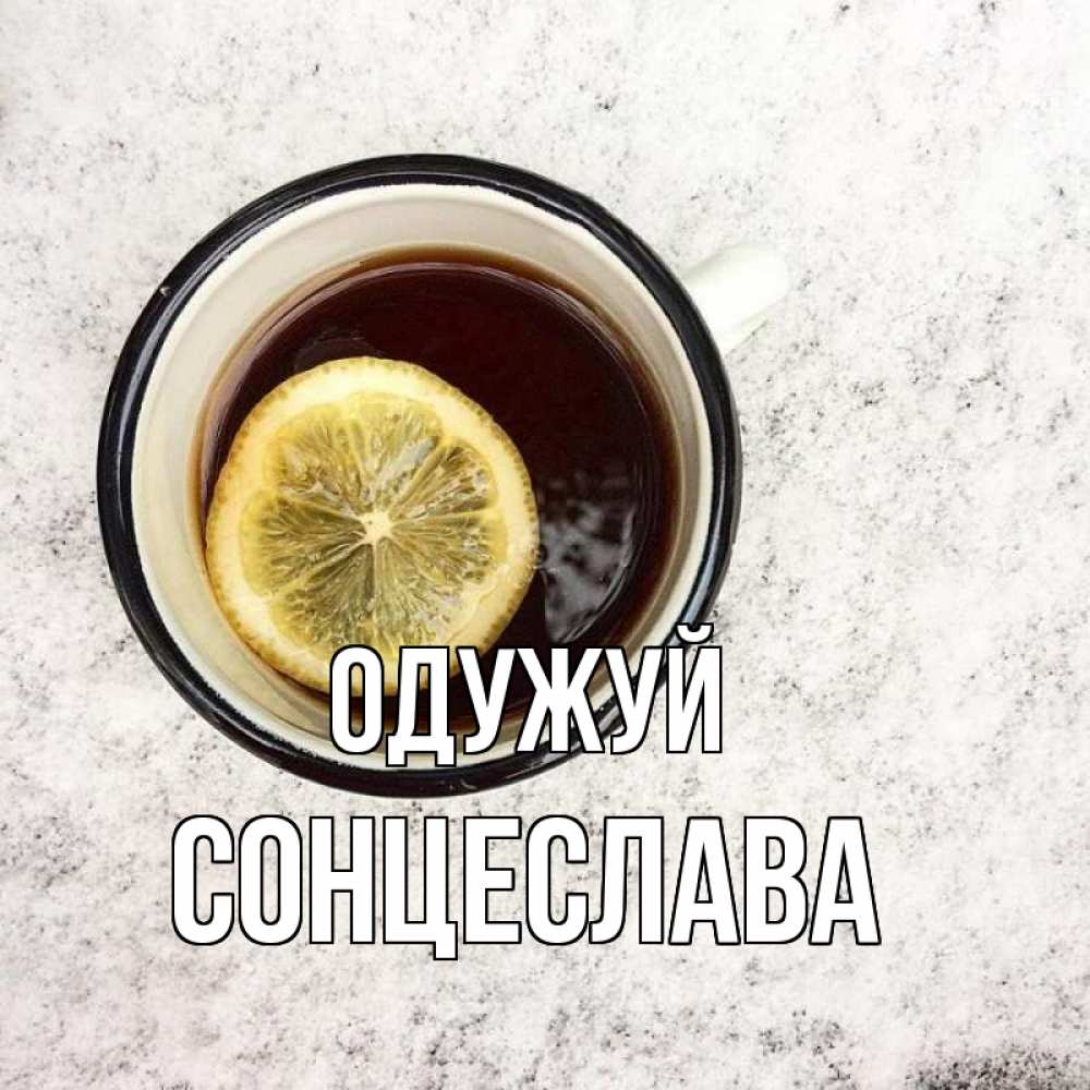 Открытка на каждый день з підписом, Сонцеслава Одужуй на мраморном столе Прикольна листівка з побажанням онлайн скачати безкоштовно 