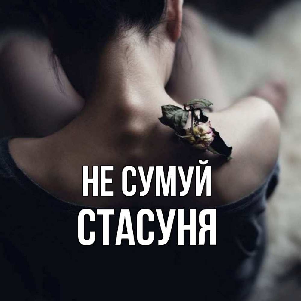 Открытка на каждый день з підписом, Стасуня Не сумуй девушка со спины Прикольна листівка з побажанням онлайн скачати безкоштовно 