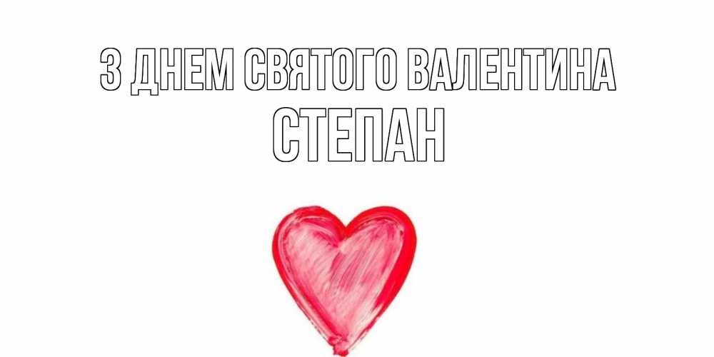 Открытка на каждый день з підписом, Степан З Днем Святого Валентина сердце нарисованное Прикольна листівка з побажанням онлайн скачати безкоштовно 