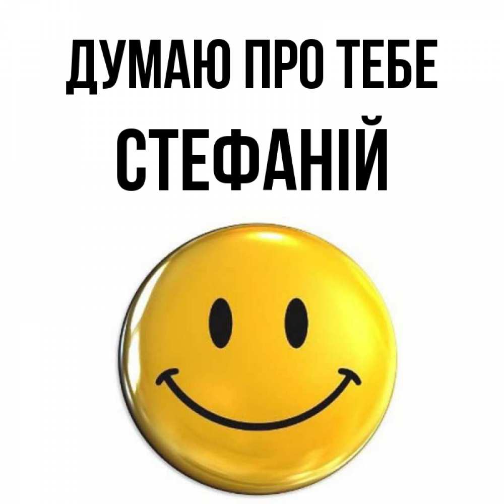 Открытка на каждый день з підписом, Стефаній Думаю про тебе создать открытку с подписью своими руками Прикольна листівка з побажанням онлайн скачати безкоштовно 