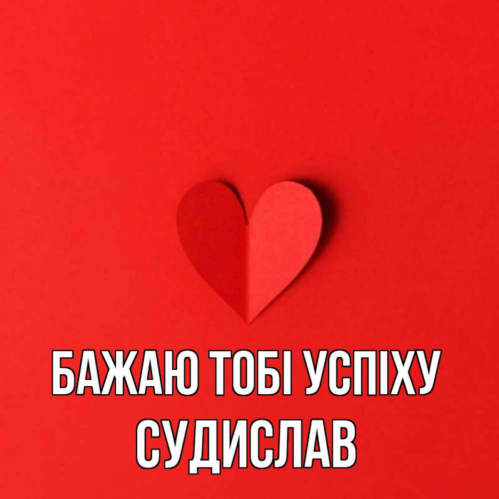 Открытка на каждый день з підписом, Судислав Бажаю тобі успіху пусть повезет для любимых 1 Прикольна листівка з побажанням онлайн скачати безкоштовно 