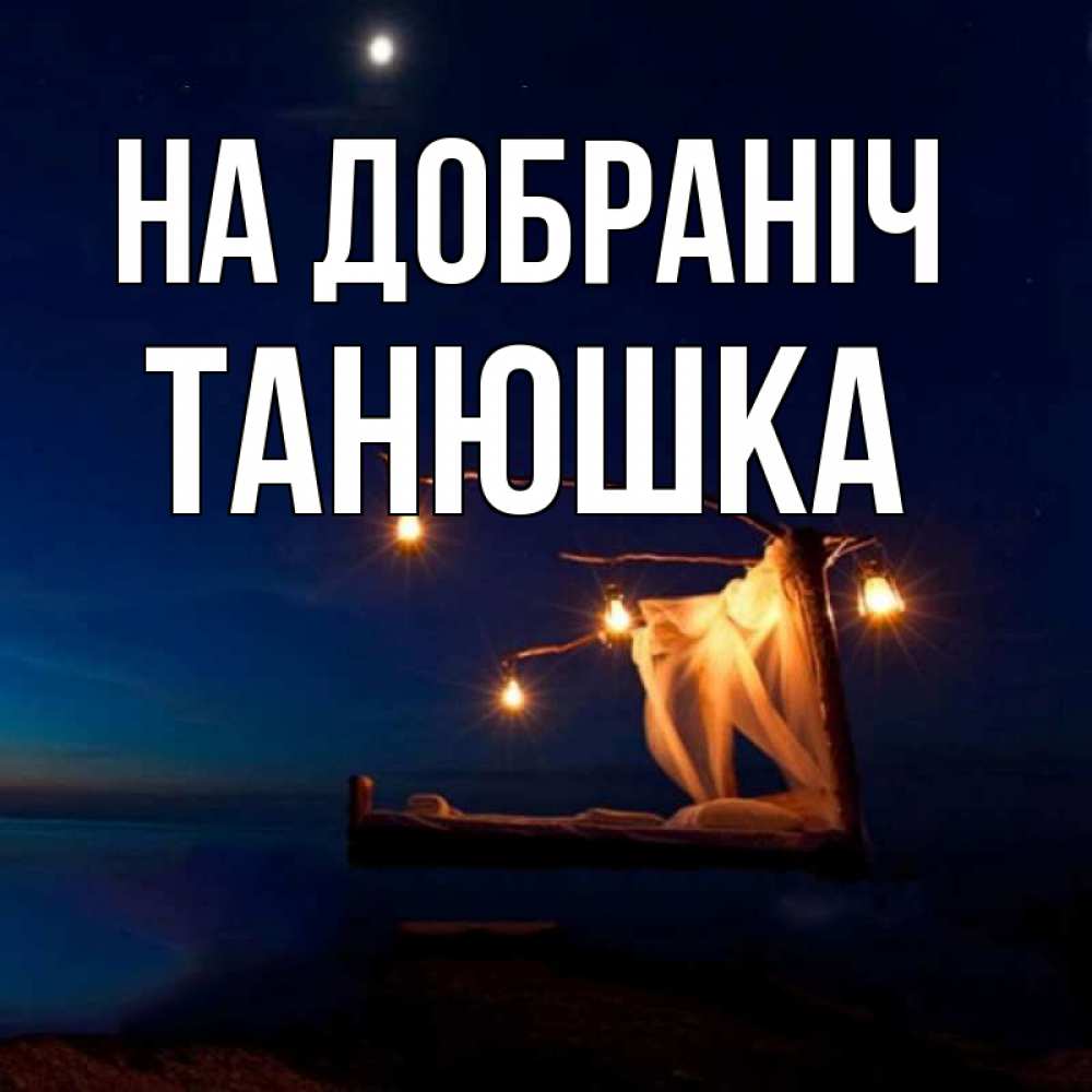 Открытка на каждый день з підписом, Танюшка На добраніч милый мой Прикольна листівка з побажанням онлайн скачати безкоштовно 