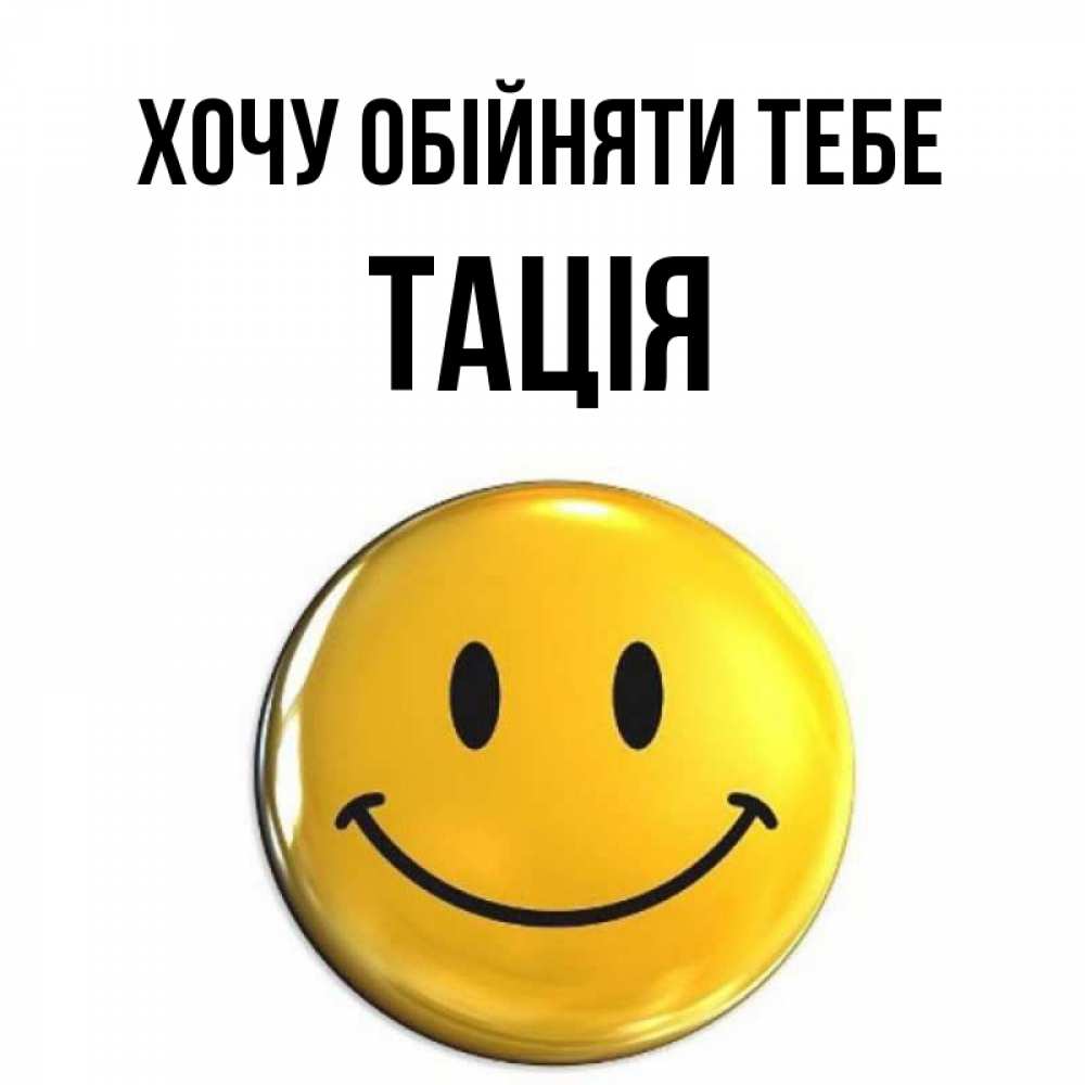 Открытка на каждый день з підписом, Тація Хочу обійняти тебе открытки которые можно подписывать онлайн по своему усмотрению бесплатно Прикольна листівка з побажанням онлайн скачати безкоштовно 