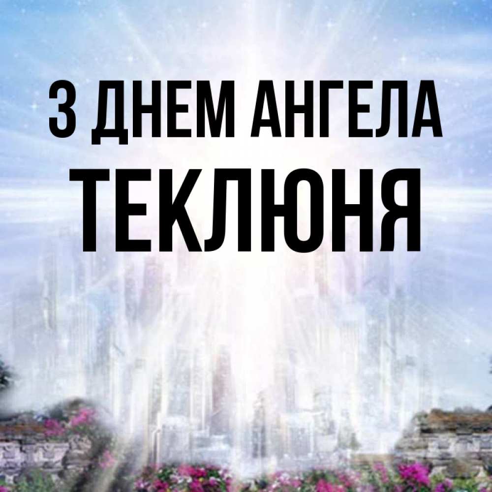 Открытка на каждый день з підписом, Теклюня З Днем ангела небесный свет Прикольна листівка з побажанням онлайн скачати безкоштовно 