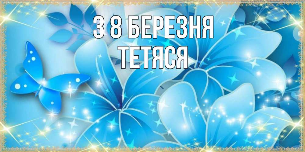 Открытка на каждый день з підписом, Тетяся З 8 БЕРЕЗНЯ современные открытки на международный женский день для любимой Прикольна листівка з побажанням онлайн скачати безкоштовно 