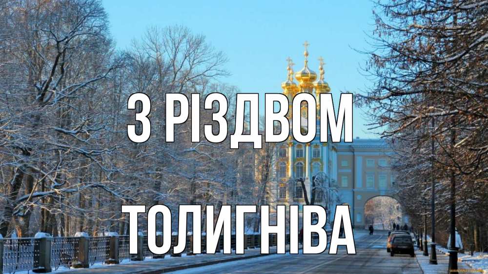 Открытка на каждый день з підписом, Толигніва З Різдвом храм Прикольна листівка з побажанням онлайн скачати безкоштовно 