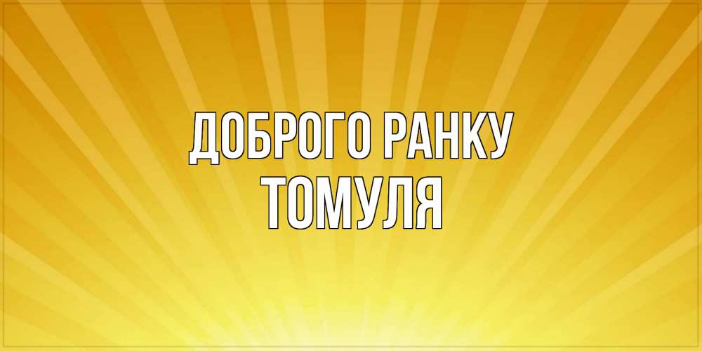 Открытка на каждый день з підписом, Томуля Доброго ранку пожелания доброго утра Прикольна листівка з побажанням онлайн скачати безкоштовно 