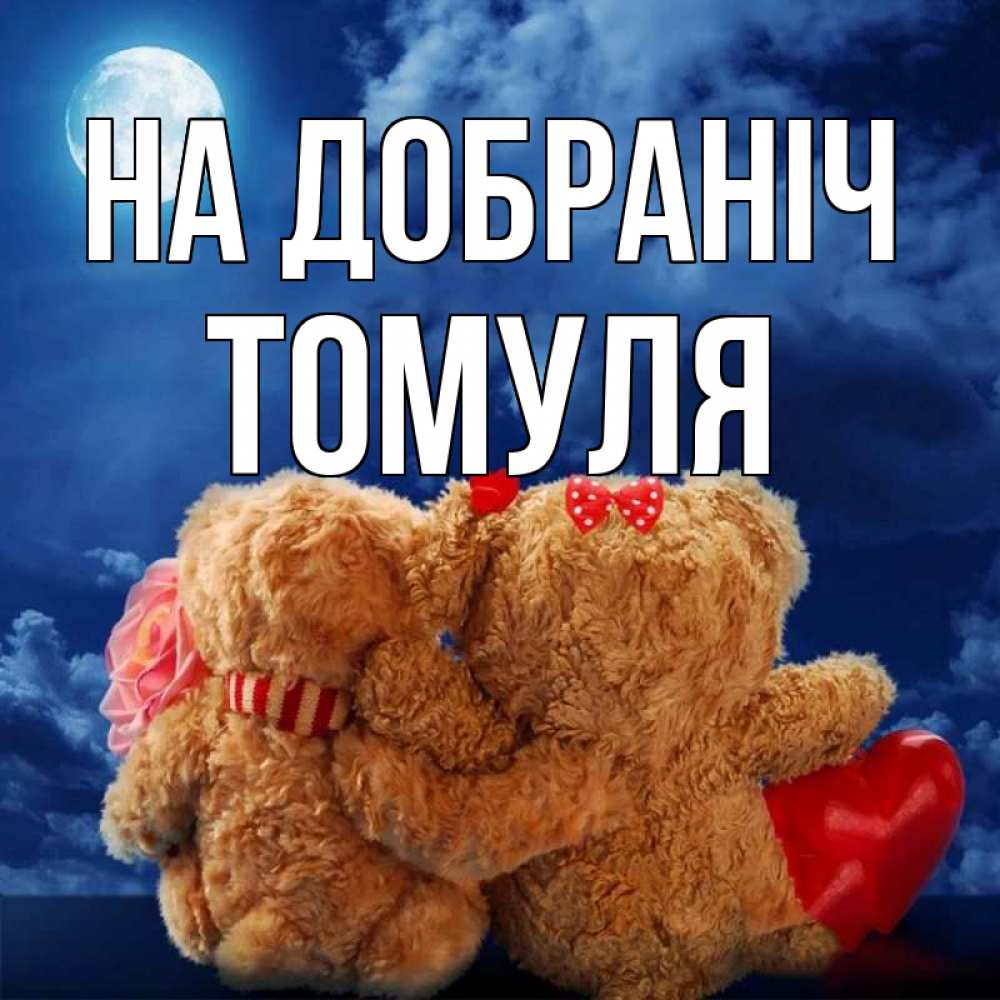 Открытка на каждый день з підписом, Томуля На добраніч плюшевые Прикольна листівка з побажанням онлайн скачати безкоштовно 