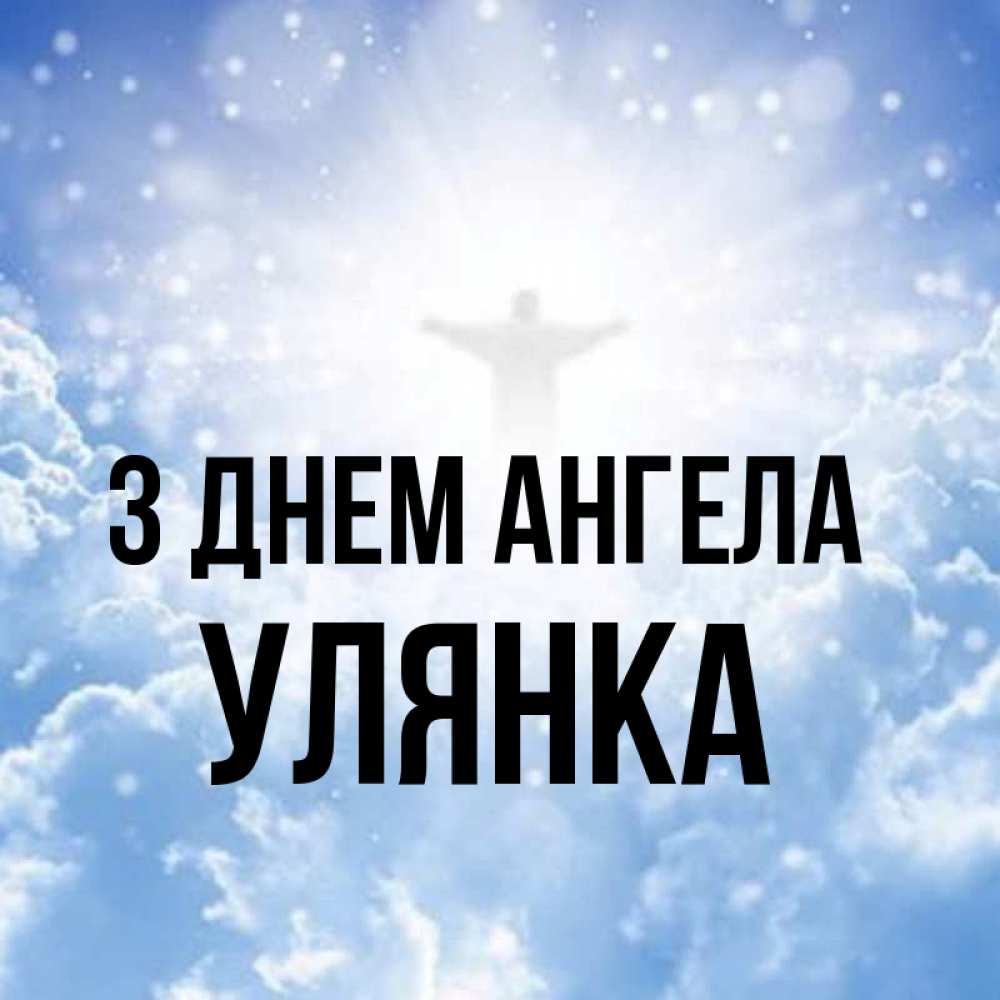 Открытка на каждый день з підписом, Улянка З Днем ангела ангел на облаках в свете солнца Прикольна листівка з побажанням онлайн скачати безкоштовно 