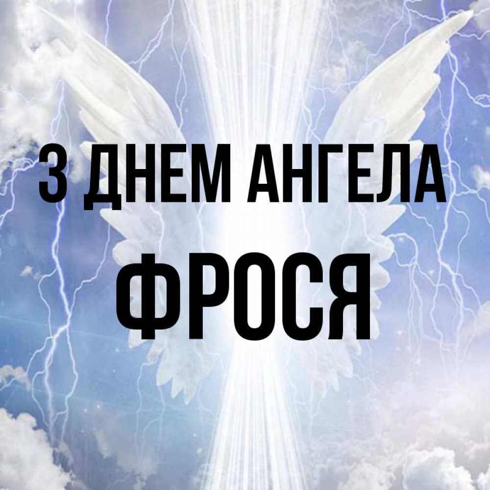 Открытка на каждый день з підписом, Фрося З Днем ангела молнии на небе и свет Прикольна листівка з побажанням онлайн скачати безкоштовно 