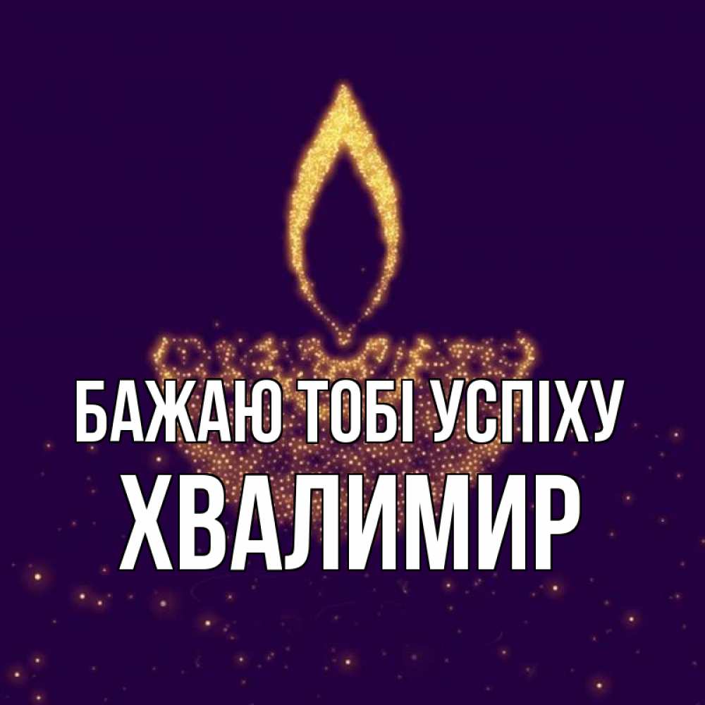 Открытка на каждый день з підписом, Хвалимир Бажаю тобі успіху пусть повезет 2 Прикольна листівка з побажанням онлайн скачати безкоштовно 