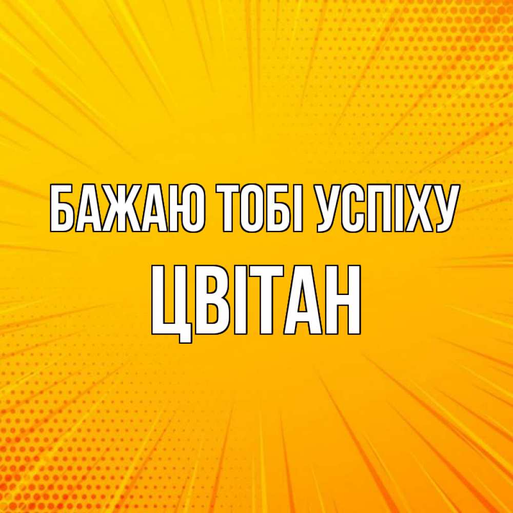 Открытка на каждый день з підписом, Цвітан Бажаю тобі успіху фон Прикольна листівка з побажанням онлайн скачати безкоштовно 