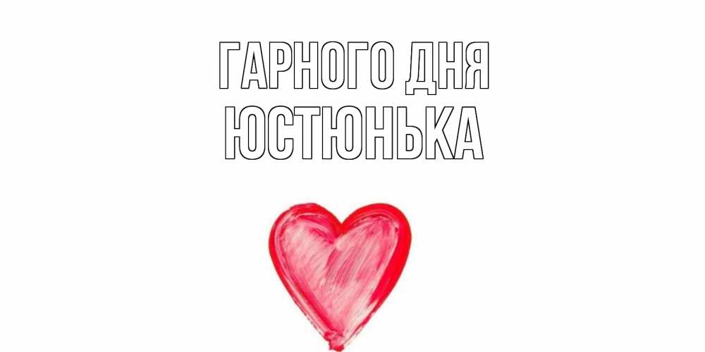 Открытка на каждый день з підписом, Юстюнька Гарного дня прекрасного дня любимой Прикольна листівка з побажанням онлайн скачати безкоштовно 