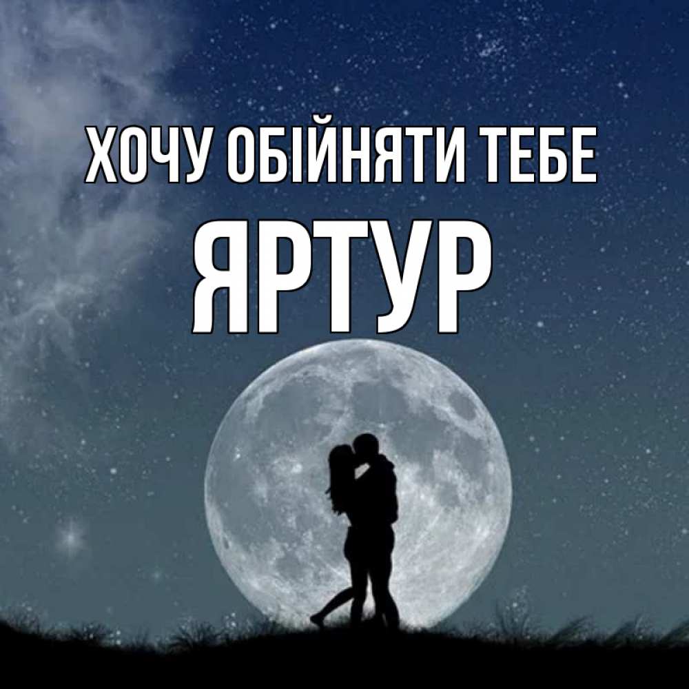 Открытка на каждый день з підписом, Яртур Хочу обійняти тебе сладкая парочка Прикольна листівка з побажанням онлайн скачати безкоштовно 