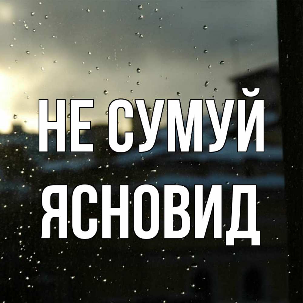 Открытка на каждый день з підписом, Ясновид Не сумуй вид на крыши Прикольна листівка з побажанням онлайн скачати безкоштовно 