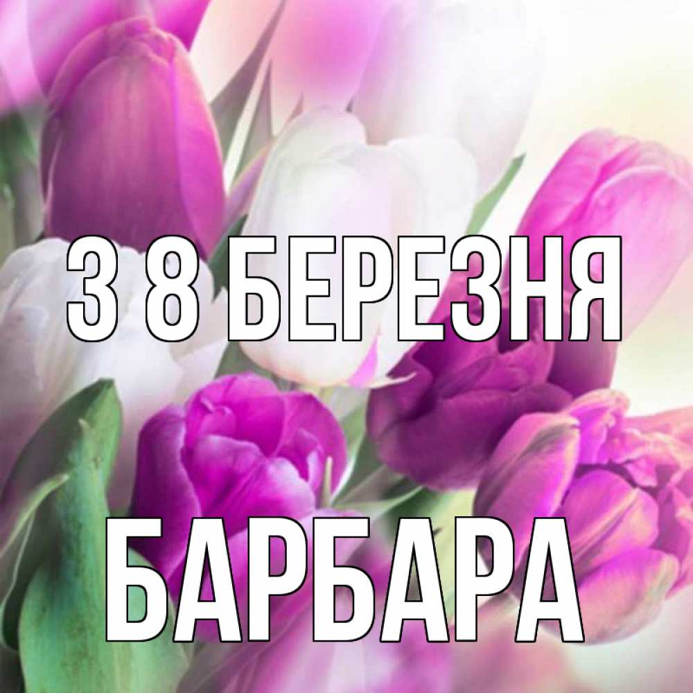 Открытка на каждый день з підписом, Барбара З 8 БЕРЕЗНЯ весна 1 Прикольна листівка з побажанням онлайн скачати безкоштовно 