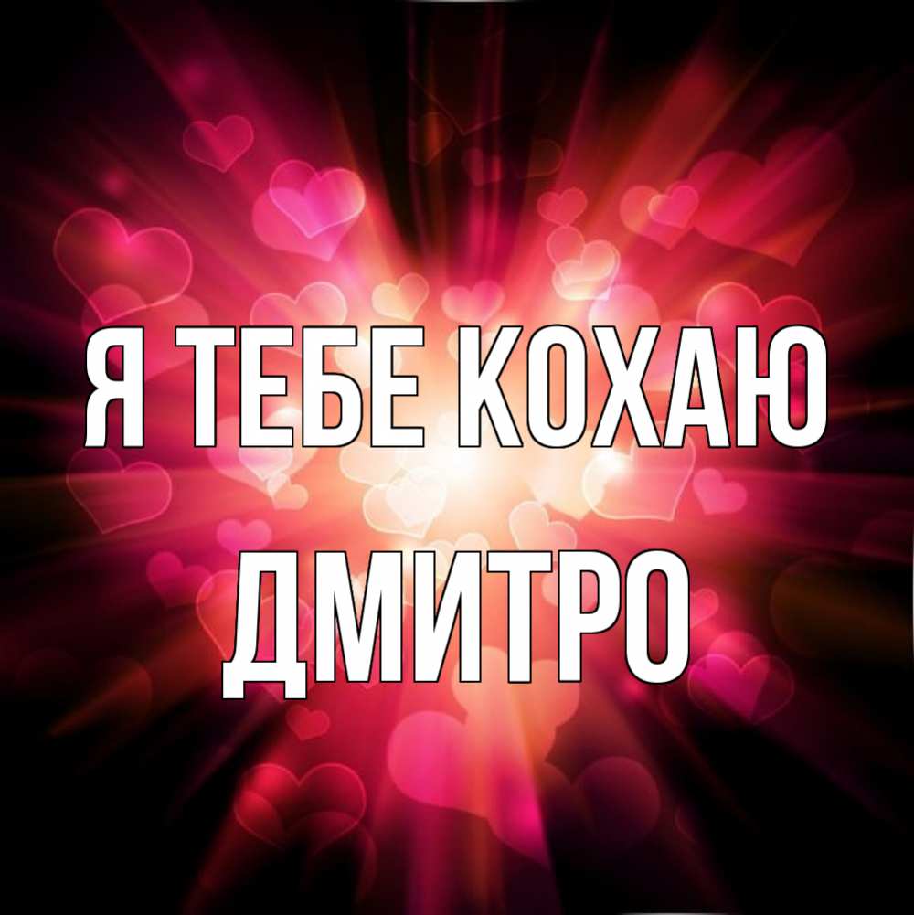 Открытка на каждый день з підписом, Дмитро Я тебе кохаю рамочка 1 Прикольна листівка з побажанням онлайн скачати безкоштовно 