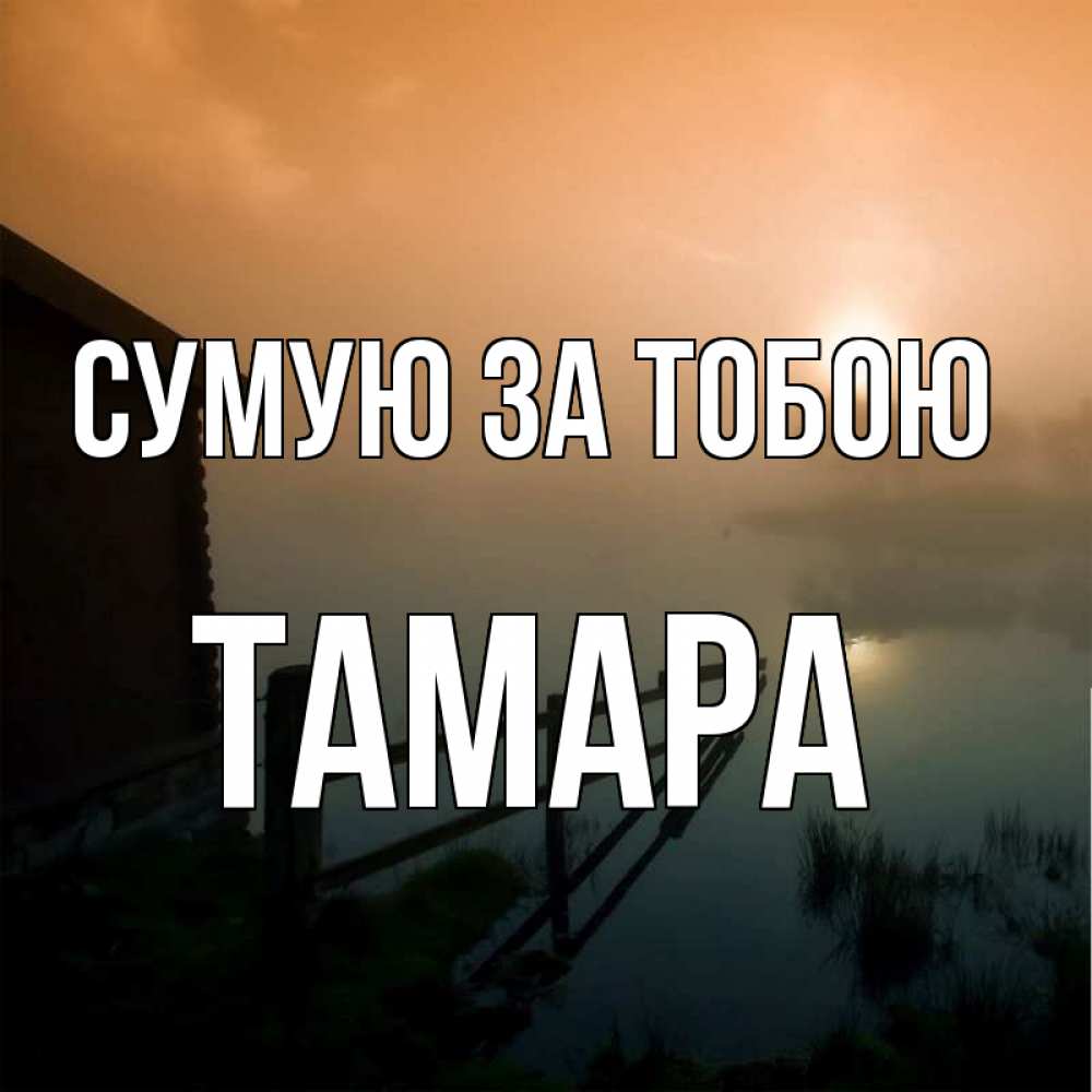 Открытка на каждый день з підписом, Тамара Сумую за тобою приходи ко мне на чай Прикольна листівка з побажанням онлайн скачати безкоштовно 