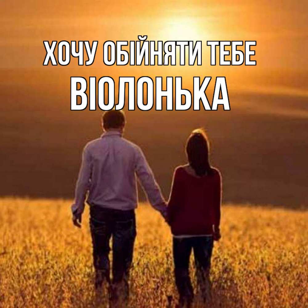 Открытка на каждый день з підписом, Віолонька Хочу обійняти тебе оранжевое фото и солнце и небо и настроение Прикольна листівка з побажанням онлайн скачати безкоштовно 