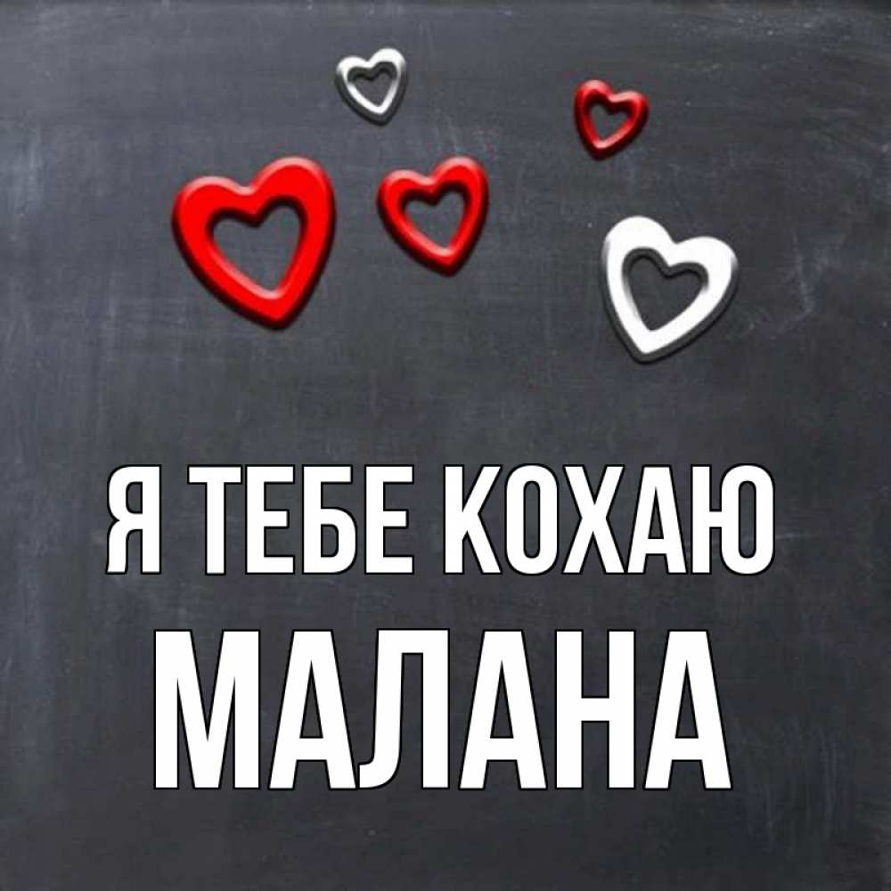 Открытка на каждый день з підписом, Малана Я тебе кохаю сердечки белые и красные Прикольна листівка з побажанням онлайн скачати безкоштовно 