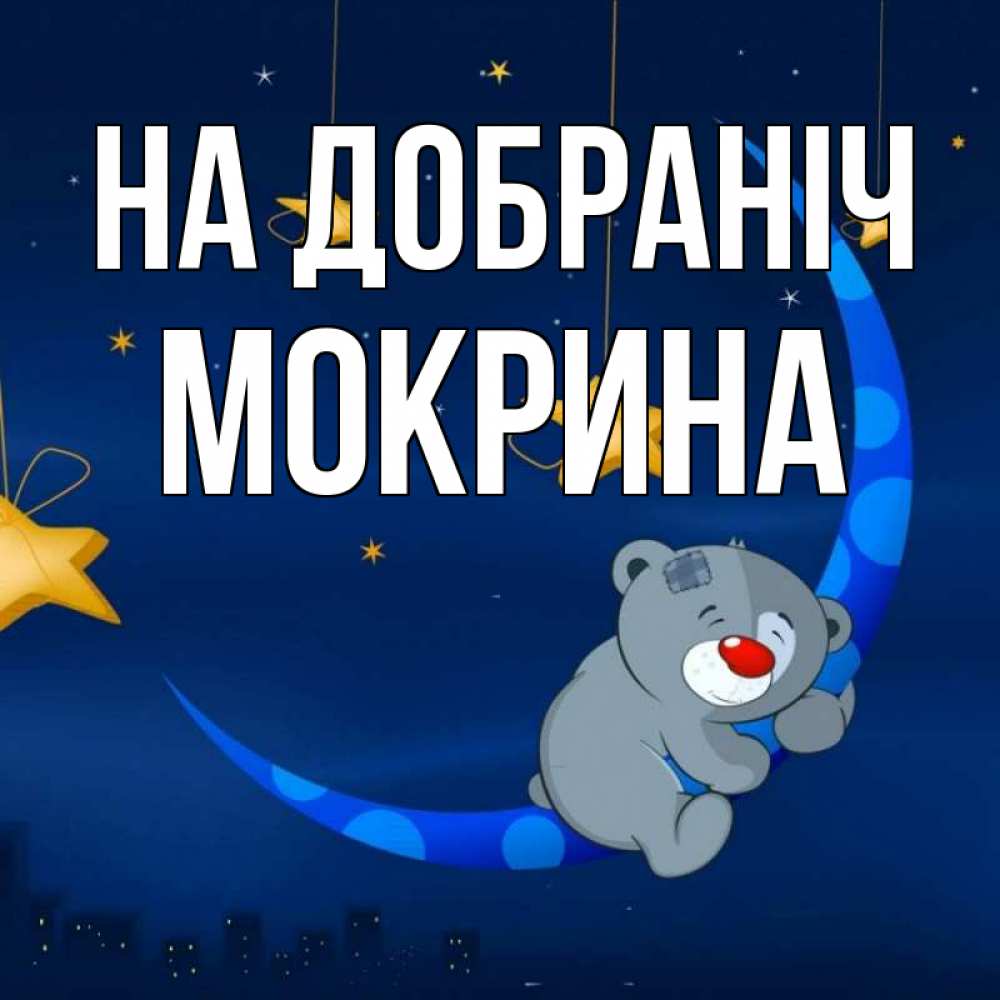 Открытка на каждый день з підписом, Мокрина На добраніч над городом Прикольна листівка з побажанням онлайн скачати безкоштовно 