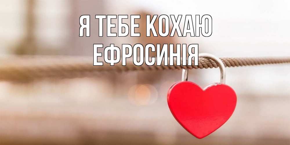 Открытка на каждый день з підписом, Ефросинія Я тебе кохаю верность и любовь Прикольна листівка з побажанням онлайн скачати безкоштовно 