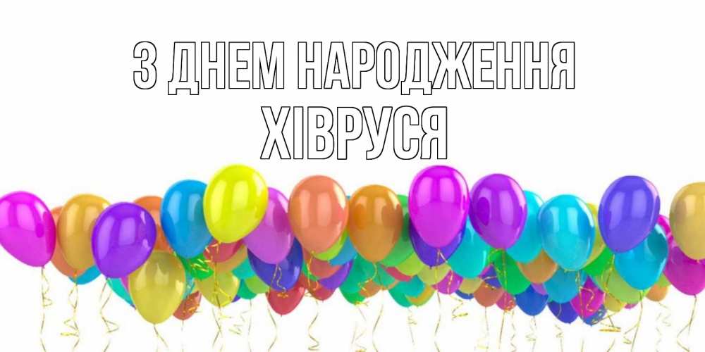 Открытка на каждый день з підписом, Хівруся З Днем народження шары на день рождения всех цветов радуги Прикольна листівка з побажанням онлайн скачати безкоштовно 