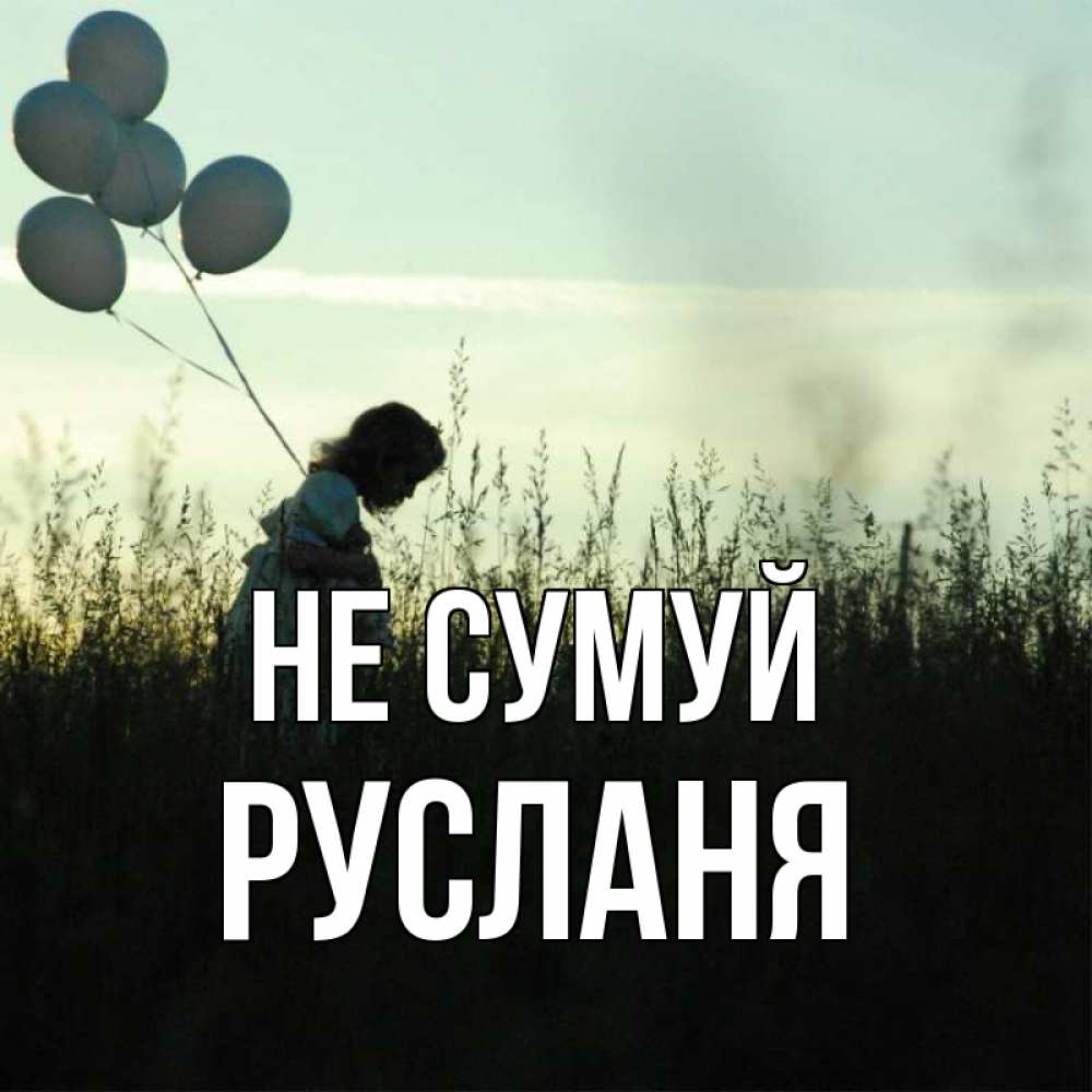 Открытка на каждый день з підписом, Русланя Не сумуй ребенок Прикольна листівка з побажанням онлайн скачати безкоштовно 