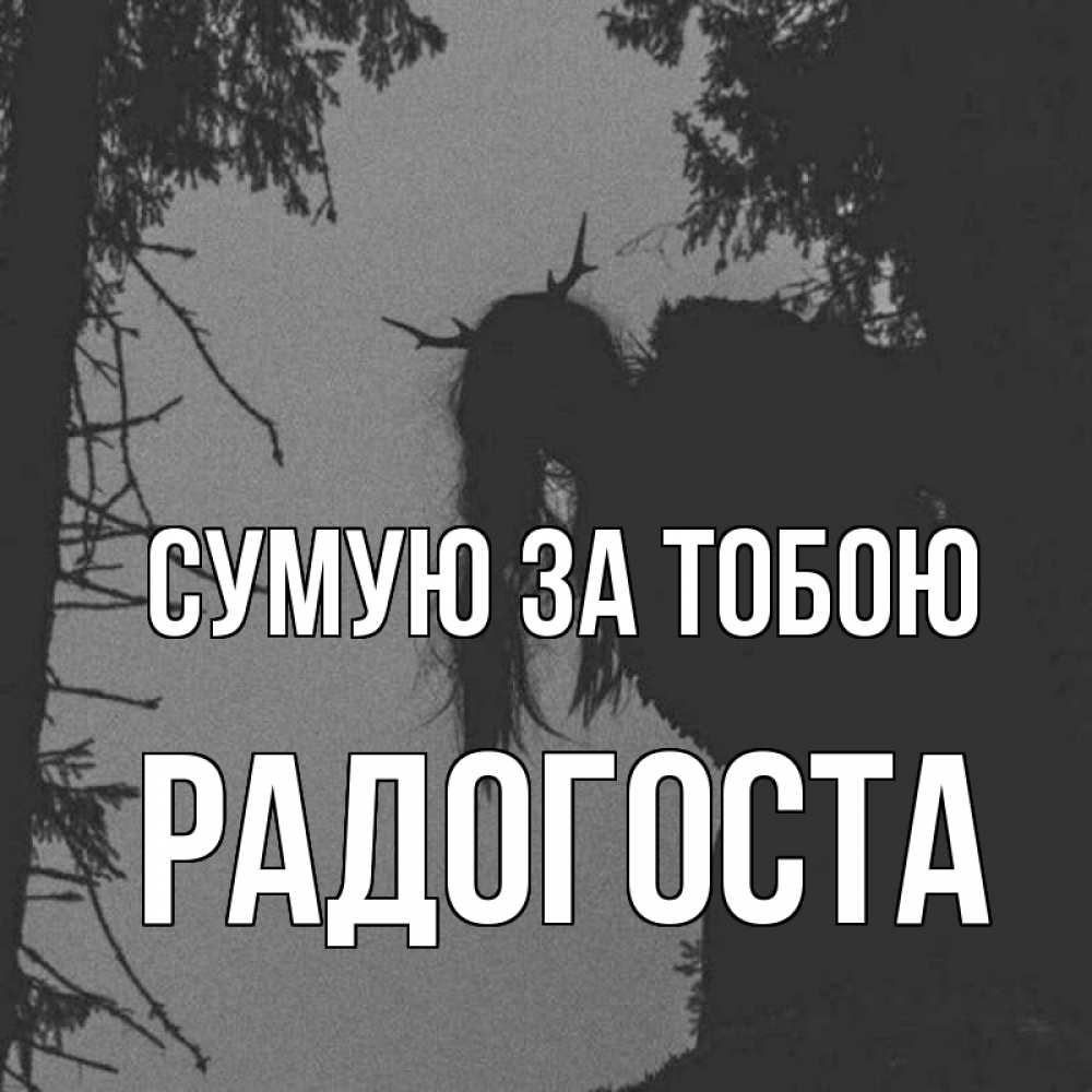 Открытка на каждый день з підписом, Радогоста Сумую за тобою пугаю Прикольна листівка з побажанням онлайн скачати безкоштовно 