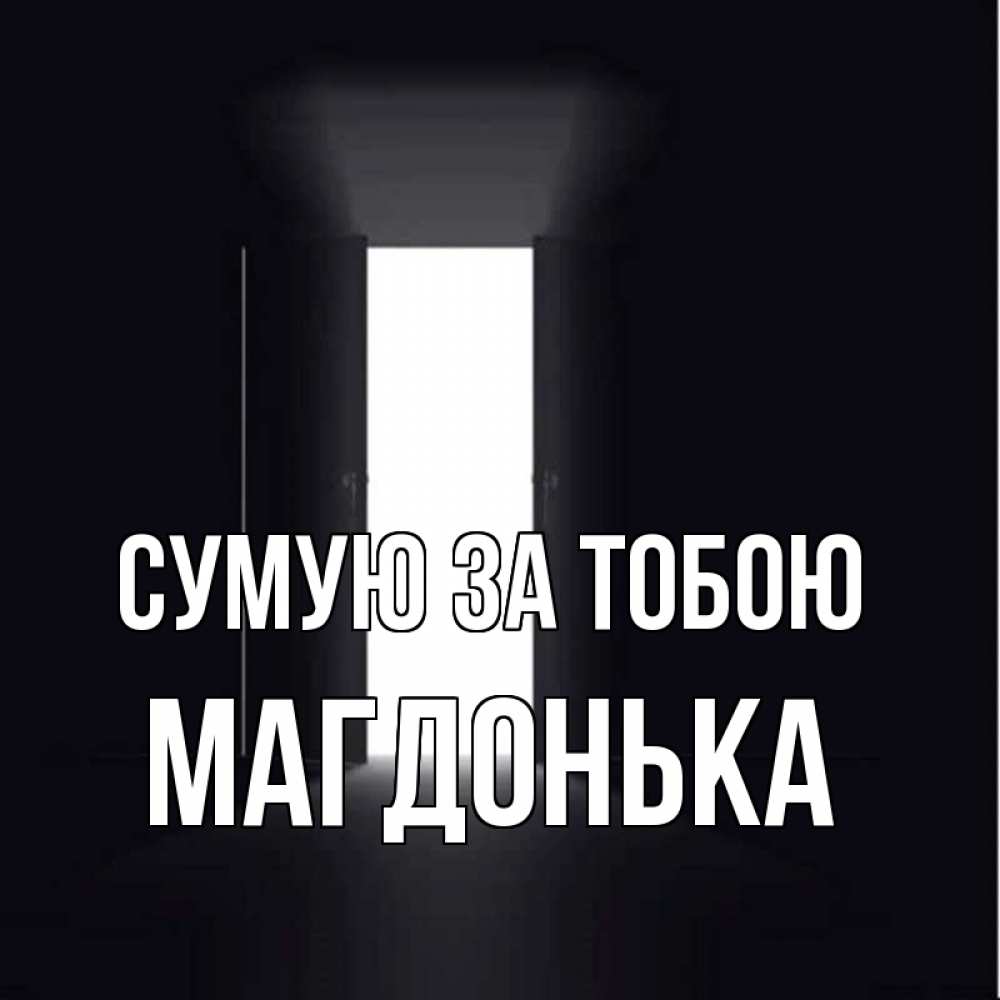 Открытка на каждый день з підписом, Магдонька Сумую за тобою дверь и свет Прикольна листівка з побажанням онлайн скачати безкоштовно 