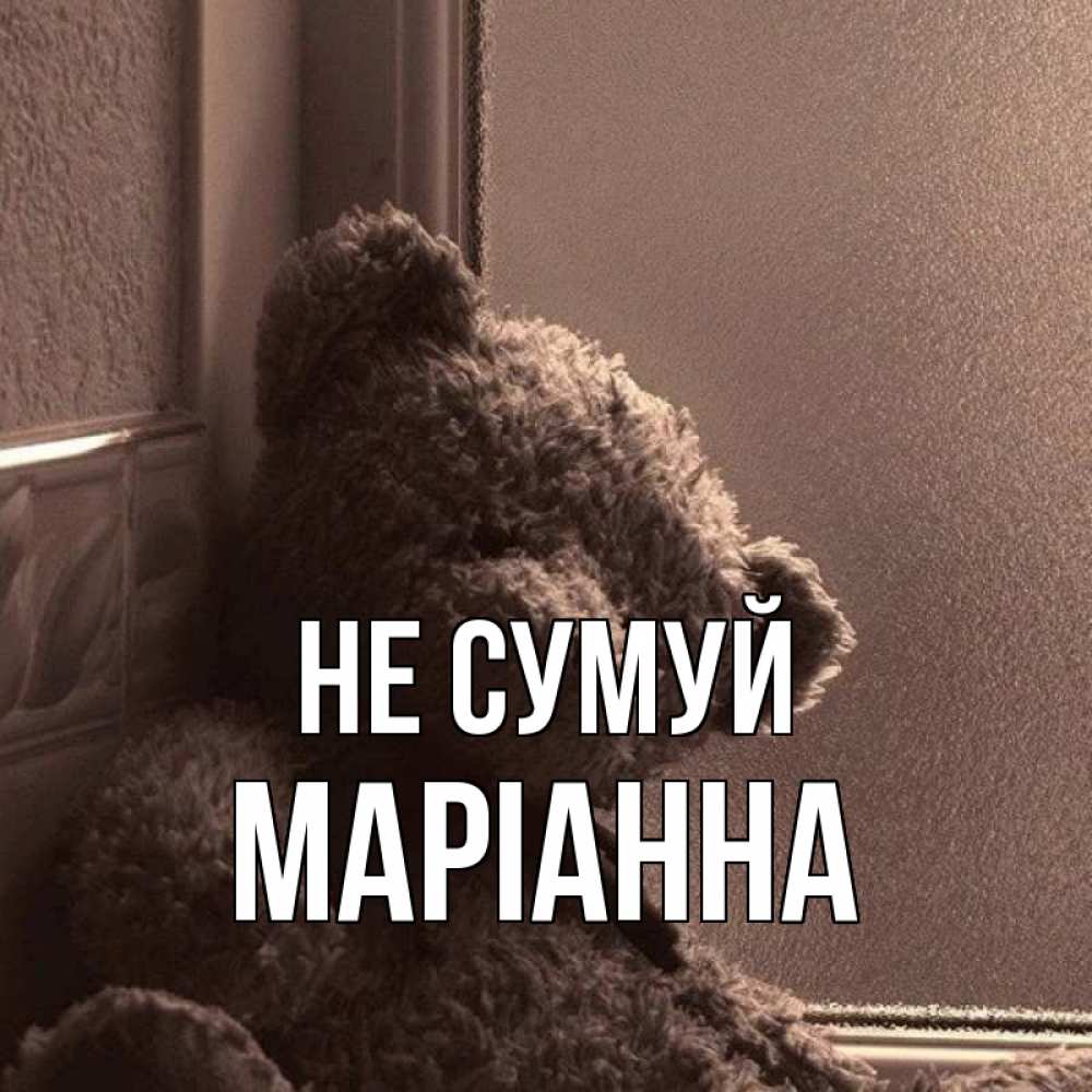 Открытка на каждый день з підписом, Маріанна Не сумуй стекол рефленое Прикольна листівка з побажанням онлайн скачати безкоштовно 