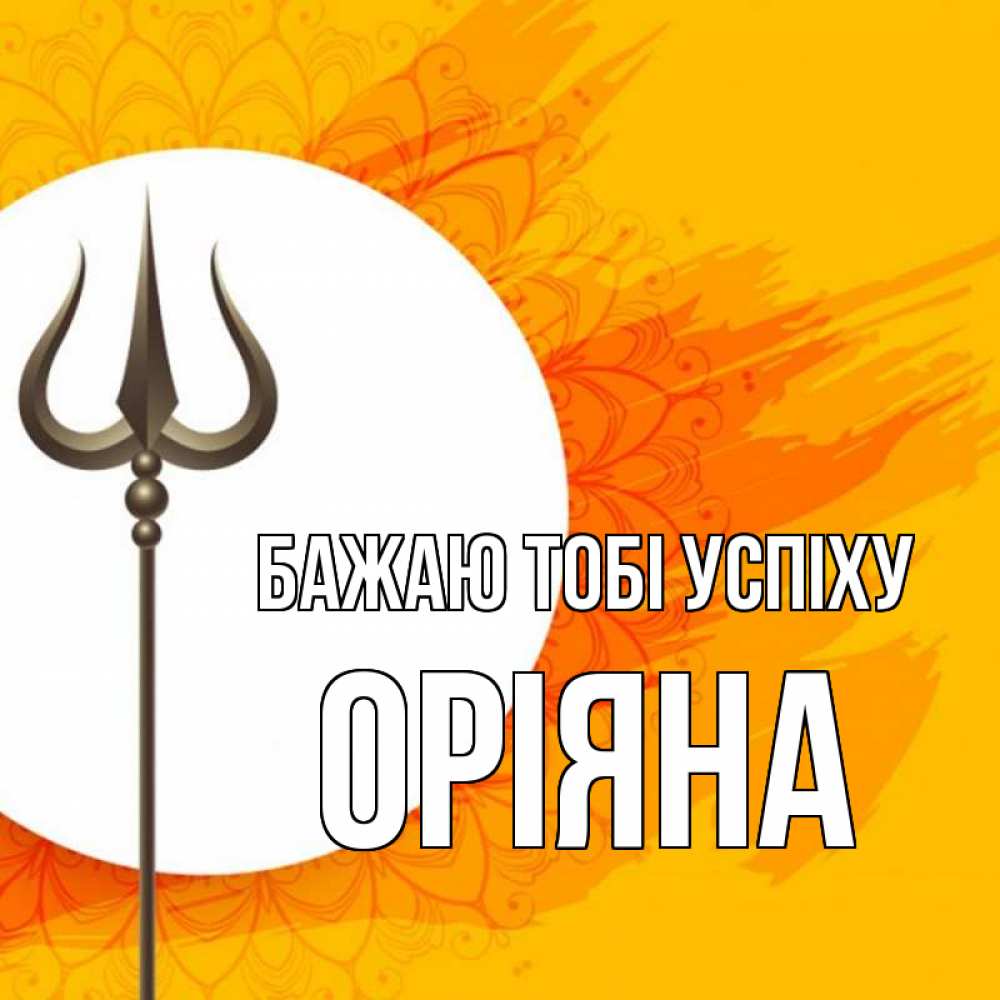 Открытка на каждый день з підписом, Оріяна Бажаю тобі успіху пусть повезет Прикольна листівка з побажанням онлайн скачати безкоштовно 
