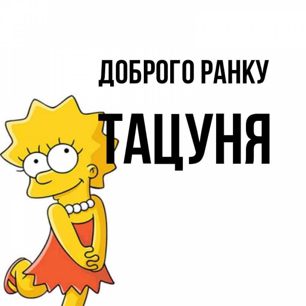 Открытка на каждый день з підписом, Тацуня Доброго ранку в платье и ожерелье Прикольна листівка з побажанням онлайн скачати безкоштовно 